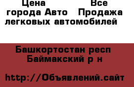  › Цена ­ 320 000 - Все города Авто » Продажа легковых автомобилей   . Башкортостан респ.,Баймакский р-н